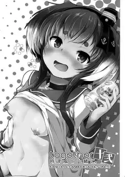 (Kobe Kawasaki Zousen Collection 9) [STEELACT (Nijou Katame)] Tokitsukaze to Isshoni. Juuni (Kantai Collection -KanColle-) [Chinese] [无毒汉化组]