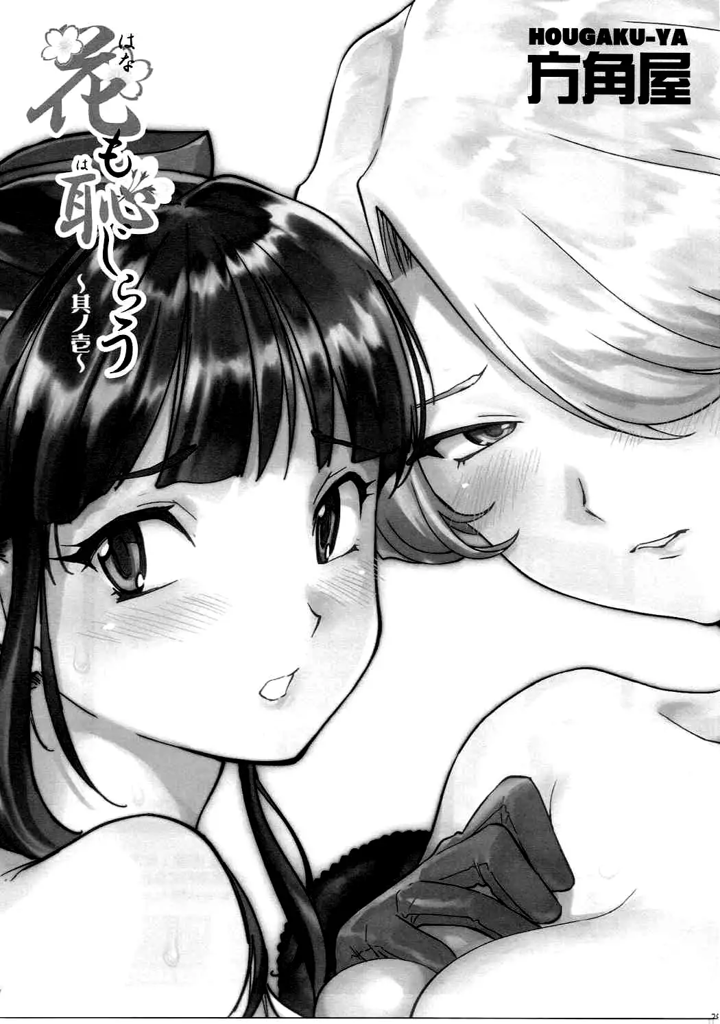 Hana mo Hajirau ~Sono Ichi~