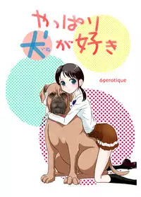 [69EROTIQUE] Yappari Inu ga Suki [Digital]