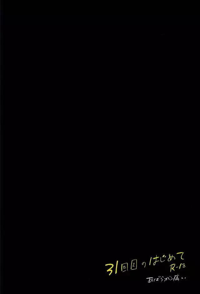 31回目のはじめて