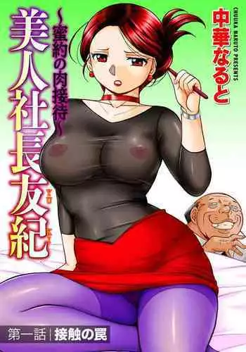 [Chuuka Naruto] Bijin Shachou Yuki ~Mitsuyaku no Nikusettai~ Ch. 1-7 [Chinese] [村长个人汉化]