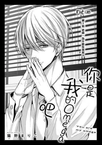 anta wa ore no omegadaro | 你是我的Omega吧 1-4