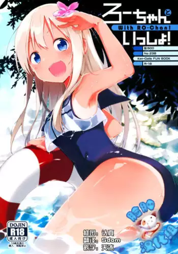 (C88) [TOZAN:BU (Fujiyama)] Ro-chan to Issho! (Kantai Collection -KanColle-) [Chinese] [脸肿汉化组]