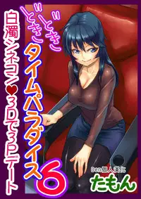 [Tamon] Dokidoki Time Paradise 1-6 [Chinese] [Den個人漢化]