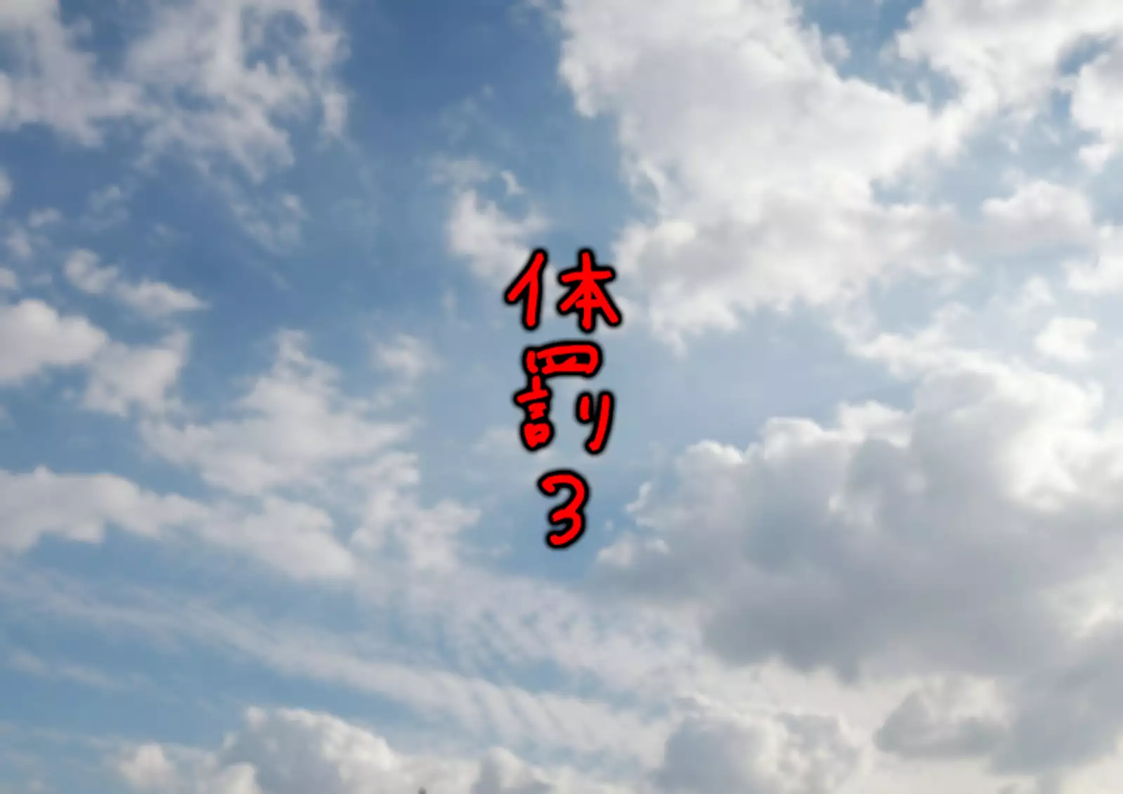 Makeinu Danshi ni Taibatsu o!