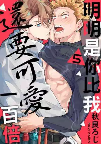 Omae no hō ga kawaī kuse ni | 明明是你比我還要可愛一百倍