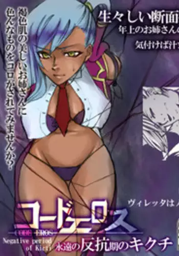 [Tateyoko Hotchkiss (Kikuchi)] CODE EROS (Code Geass)