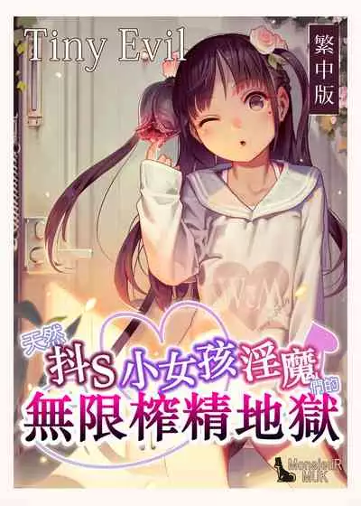 [MUK(MonsieuR)] 恋した少女におち○ちん弄られて心をレイプされる本 [Chinese] [Digital]