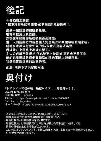 Eki no Toile de Hatsutaiken Rinkan Rape!! Kichiku Seme!! | 在车站厕所的初体验 强制轮奸！！鬼畜调教！！