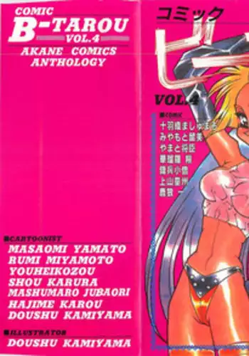 [Anthology] Comic B-Tarou Vol. 4