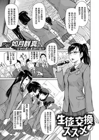 [Kisaragi Gunma] Seito Koukan no Susume (COMIC ExE 14) [Digital]