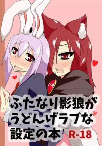 (C87) [blind alley (Blind)] Futanari Kagerou ga Udonge Love na Settei no Hon (Touhou Project) [Sample]