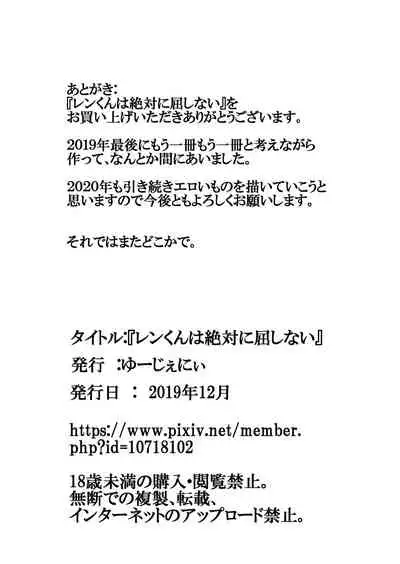 レンくんは絶対に屈しない