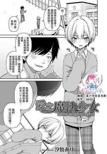 [Sioyaki Ayu] Itoshi no Mahou Shoujo | 爱之魔法少女 (Otokonoko Heaven's Door 10) [Chinese] [瑞树汉化组] [Digital]