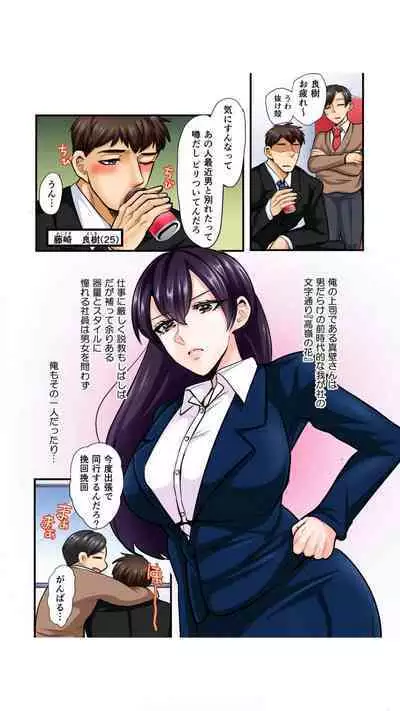 抜いたら許さないから…っ オフィスの高嶺の花はただのドスケベでした【フルカラー】 1巻錦ゆたか