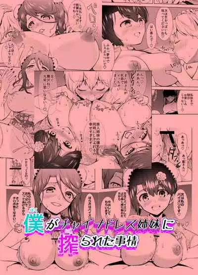 Boku ga China Dress Shimai ni Shiborareta Jijou