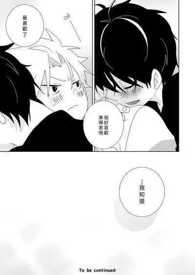 [Naitama (Isako)] InCha-kun to Furyou-kun|陰沉君跟不良君 [Chinese] [Digital]