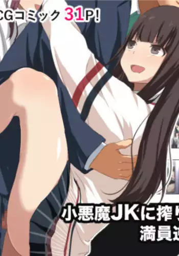 Koakuma JK ni Shiboritorareru Manin Gyaku Chikan Densha