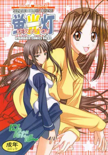 [Nyandaber] Keikoutou (Love Hina)