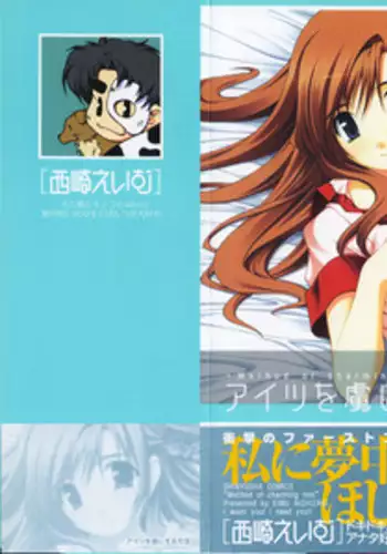 [Nishizaki Eimu] Aitsu o Toriko ni Suru Houhou - Method of Charming Him