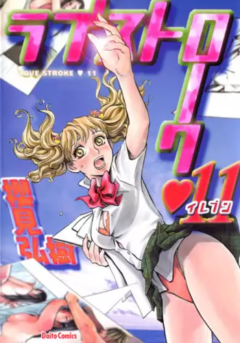 [Sakurami Hiroki] Love Stroke 11