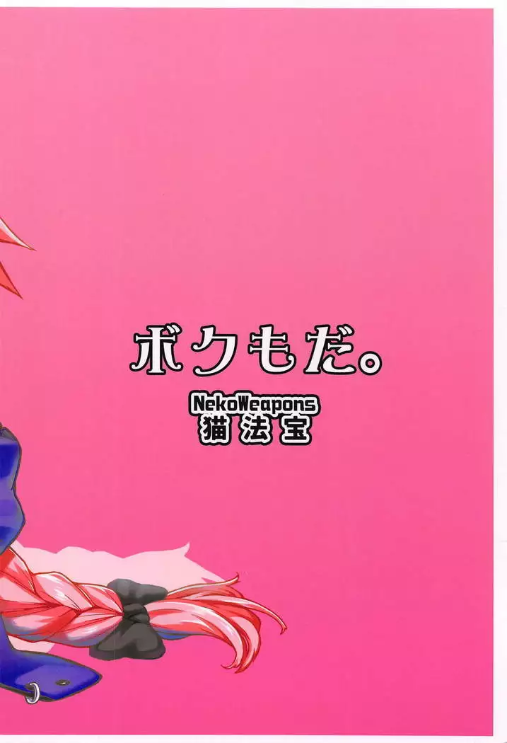 Boku mo da. | Me too.