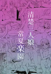 (C92) [Takemasaya (Takemasa Takeshi)] Seiso Sannin Musume Tokonatsu Rakuen (THE IDOLM@STER CINDERELLA GIRLS)
