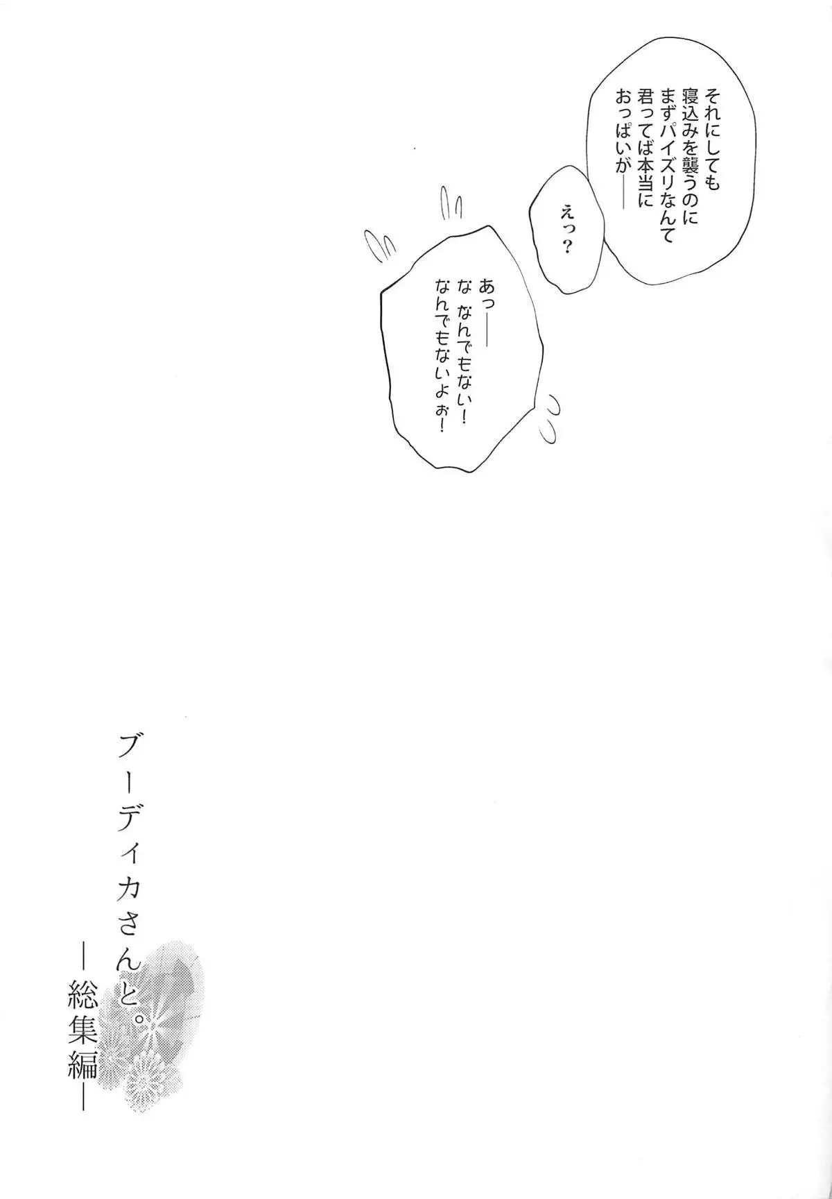 Boudica-san to. Soushuuhen