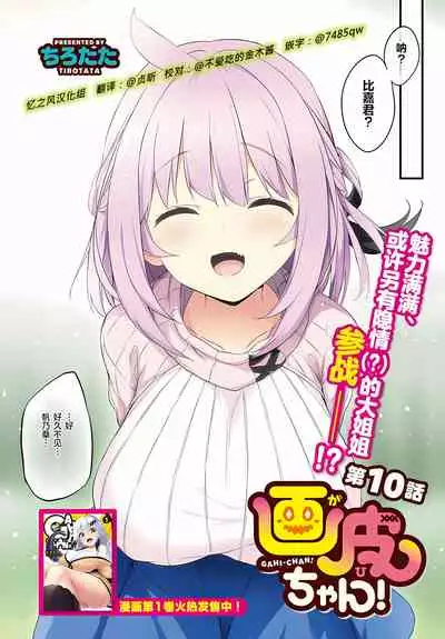 Gahi-chan Ch.10【忆之风汉化组】