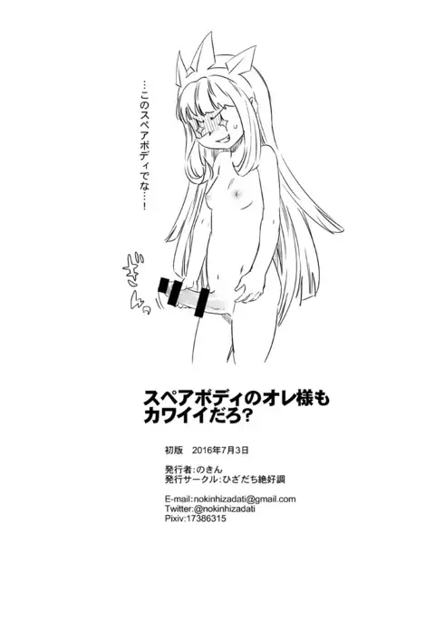 Spare Body no Ore-sama mo Kawaii Daro?