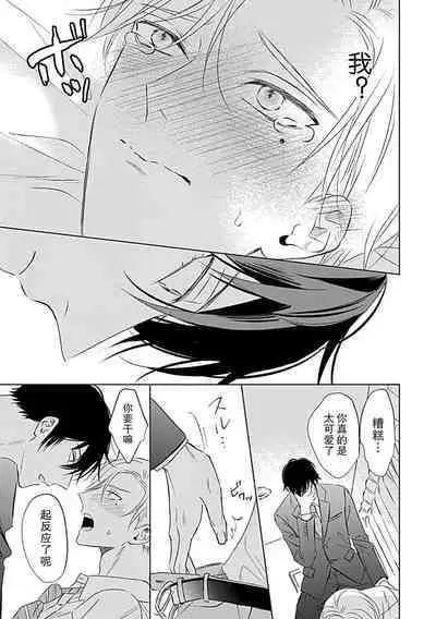 Nakimushi Honey no Aishikata | 爱哭鬼恋人的爱情法则 1-3