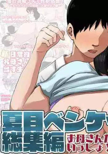 Natsume Ben Kei sōshūhen okāsan ga issho! 2