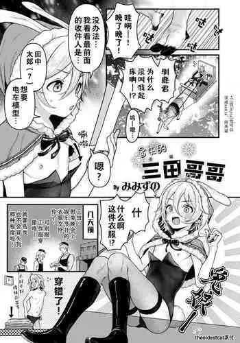 [Misuzuno] Awatenbou no Mita-san | 冒失的三田哥哥 (Otokonoko HEAVEN Vol.54) [Chinese] [theoldestcat汉化]