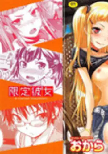 [Okara] Gentei Kanojo ~ A Limited Sweetheart