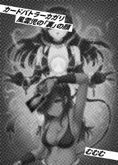 カードバトルでモンスター娘に犯される合同誌1 熱闘編