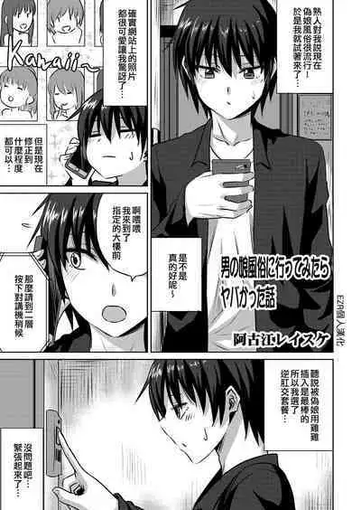 Otokonoko Fuuzoku ni Ittemitara Yabakatta Hanashi | 試著去了偽娘風俗結果很不妙