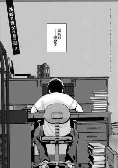 Ane wa Oyaji ni Dakareteru | 姊姊對養父投懷送抱