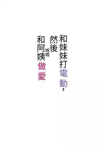 Imouto to Game o suru, Soshite Oba to Sex o suru