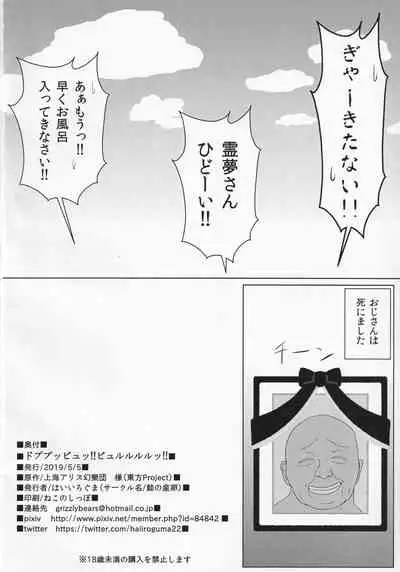 (Reitaisai 16) [Sake no Sanran (Haiiroguma)] Dopupubbyu!! Byururururu!! (Touhou Project)