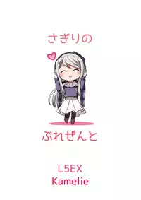 (C95) [L5EX (Kamelie)] Sagiri no Present | 狭雾的礼物 (Kantai Collection -KanColle-) [Chinese] [脸肿汉化组]