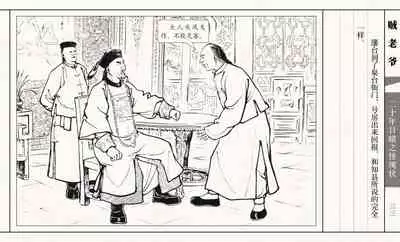 二十年目睹之怪现状 贼老爷 江栋良 上海人民美术出版社