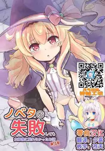 Nobeta ga Shippai shite mo Megamizou ni Modorenakatta Ohanashi