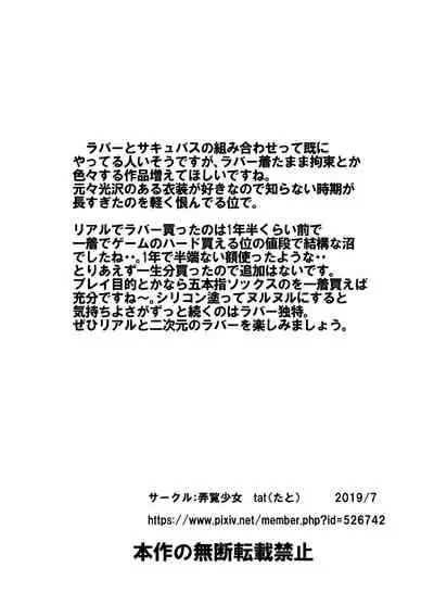 ラバー・サキュバス