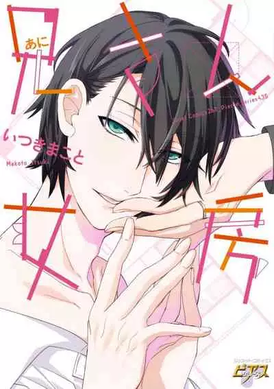 [Itsuki Makoto] Ani-san Nyoubou Ch. 1 [Chinese] [Digital]