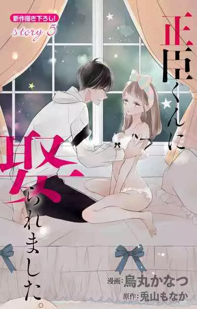Love Jossie 正臣くんに娶られました。 第2-9話