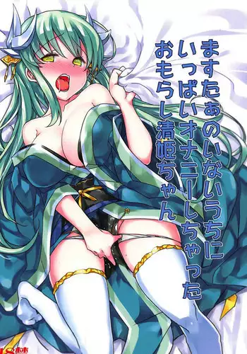 (C92) [Bunbonian (Bunbon)] Master no Inai Uchi ni Ippai Onanie Shichatta Omorashi Kiyohime-chan (Fate/Grand Order)
