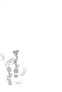 Semen-gakari no Oshigoto