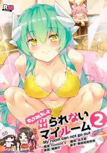 (C97) [Zombie to Yukaina Nakamatachi (Super Zombie)] Sex Shinai to Derarenai My Room 2 - My room can not go out (Fate/Grand Order) [Chinese] [脸肿汉化组]