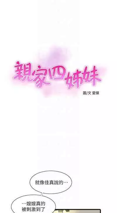 【周四连载】亲家四姐妹（作者：愛摸） 第1~67话