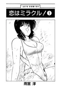 [Amamiya Jun] Koi wa Miracle! v01